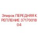 3717001804 ПЕРЕДНЯЯ КРЕПЛЕНИЕ Epiroc