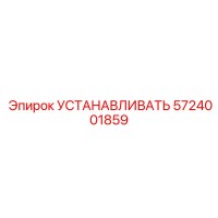 5724001859 УСТАНАВЛИВАТЬ Epiroc