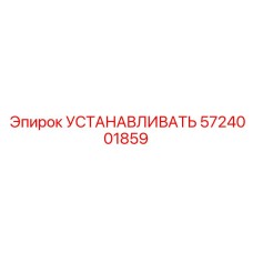 5724001859 УСТАНАВЛИВАТЬ Epiroc