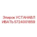 5724001859 УСТАНАВЛИВАТЬ Epiroc