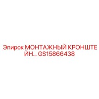 GS15866438 МОНТАЖНЫЙ КРОНШТЕЙН Epiroc