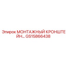 GS15866438 МОНТАЖНЫЙ КРОНШТЕЙН Epiroc