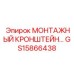 GS15866438 МОНТАЖНЫЙ КРОНШТЕЙН Epiroc
