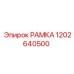1202640500 РАМКА Epiroc