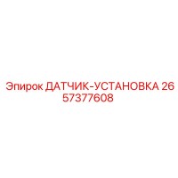 2657377608 ДАТЧИК-УСТАНОВКА Epiroc