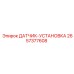 2657377608 ДАТЧИК-УСТАНОВКА Epiroc