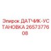 2657377608 ДАТЧИК-УСТАНОВКА Epiroc