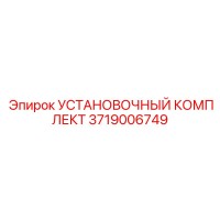 3719006749 УСТАНОВОЧНЫЙ КОМПЛЕКТ Epiroc
