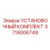 3719006749 УСТАНОВОЧНЫЙ КОМПЛЕКТ Epiroc