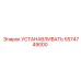 5574749000 УСТАНАВЛИВАТЬ Epiroc