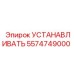 5574749000 УСТАНАВЛИВАТЬ Epiroc
