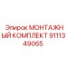 9111349065 МОНТАЖНЫЙ КОМПЛЕКТ Epiroc
