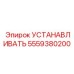 5559380200 УСТАНОВКА (Epiroc)