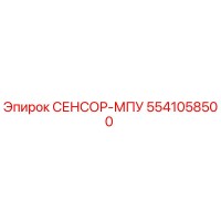 5541058500 СЕНСОР-МПУ Epiroc