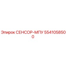 5541058500 СЕНСОР-МПУ Epiroc