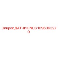 1096063270 ДАТЧИК NCS Epiroc