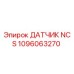 1096063270 ДАТЧИК NCS Epiroc