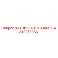 4812273356 ДАТЧИК-АЗОТ-ОКИСЬ Epiroc