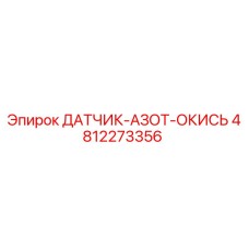 4812273356 ДАТЧИК-АЗОТ-ОКИСЬ Epiroc
