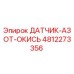 4812273356 ДАТЧИК-АЗОТ-ОКИСЬ Epiroc
