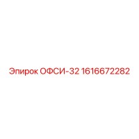 1616672282 ОФСИ-32 Epiroc