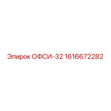 1616672282 ОФСИ-32 Epiroc