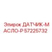 57225732 ДАТЧИК-МАСЛО-P Epiroc