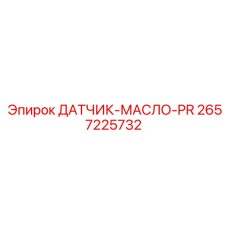 2657225732 ДАТЧИК-МАСЛО-PR (Epiroc)