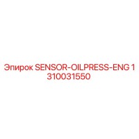 1310031550 Датчик давления масла двигателя Epiroc