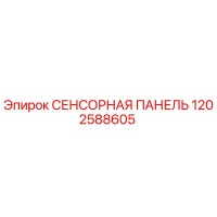 1202588605 СЕНСОРНАЯ ПАНЕЛЬ Epiroc