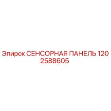 1202588605 СЕНСОРНАЯ ПАНЕЛЬ Epiroc