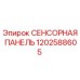 1202588605 СЕНСОРНАЯ ПАНЕЛЬ Epiroc