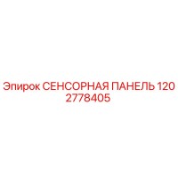 1202778405 СЕНСОРНАЯ ПАНЕЛЬ Epiroc