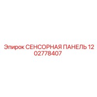 1202778407 СЕНСОРНАЯ ПАНЕЛЬ Epiroc