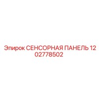 1202778502 СЕНСОРНАЯ ПАНЕЛЬ Epiroc