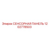 1202778503 СЕНСОРНАЯ ПАНЕЛЬ Epiroc