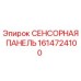 1614724100 Sensor Panel Epiroc