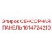1614724210 СЕНСОРНАЯ ПАНЕЛЬ Epiroc
