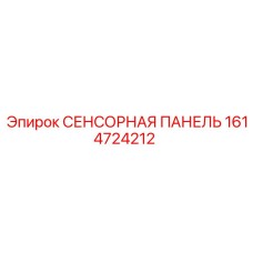 1614724212 СЕНСОРНАЯ ПАНЕЛЬ Epiroc