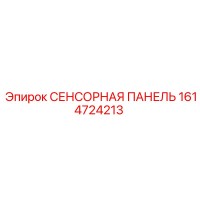 1614724213 СЕНСОРНАЯ ПАНЕЛЬ Epiroc