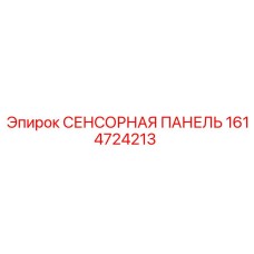 1614724213 СЕНСОРНАЯ ПАНЕЛЬ Epiroc