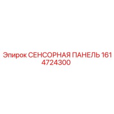 1614724300 СЕНСОРНАЯ ПАНЕЛЬ Epiroc