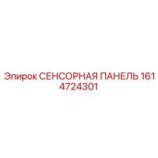 1614724301 СЕНСОРНАЯ ПАНЕЛЬ Epiroc