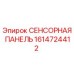 1614724412 СЕНСОРНАЯ ПАНЕЛЬ Epiroc