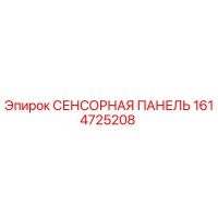 1614725208 СЕНСОРНАЯ ПАНЕЛЬ Epiroc