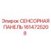 1614725208 СЕНСОРНАЯ ПАНЕЛЬ Epiroc