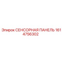 1614756302 СЕНСОРНАЯ ПАНЕЛЬ Epiroc
