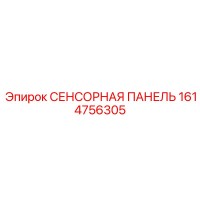1614756305 СЕНСОРНАЯ ПАНЕЛЬ Epiroc