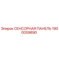 1900059890 СЕНСОРНАЯ ПАНЕЛЬ Epiroc