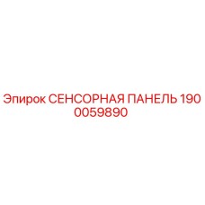 1900059890 СЕНСОРНАЯ ПАНЕЛЬ Epiroc